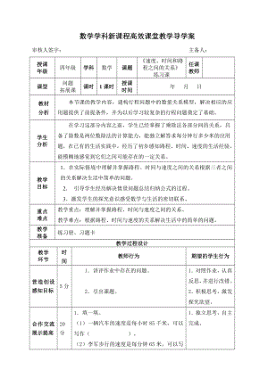 四年级上册数学导学案速度、时间和路程之间的关系（练习课）人教版.doc