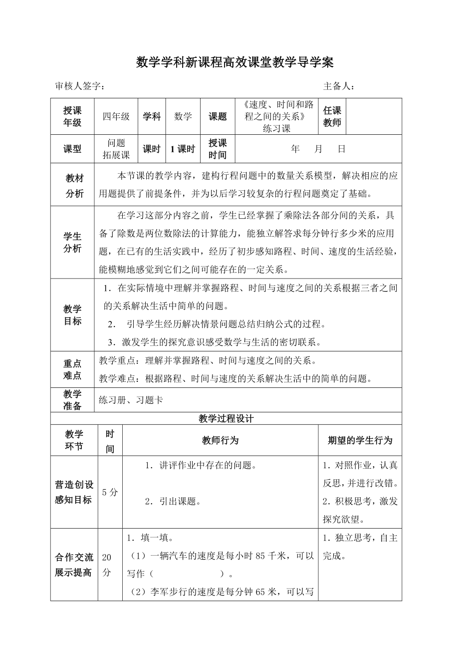 四年级上册数学导学案速度、时间和路程之间的关系（练习课）人教版.doc_第1页