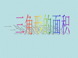 五年级上册数学课件-5.3三角形的面积▏沪教版 (共16张PPT)(2).ppt