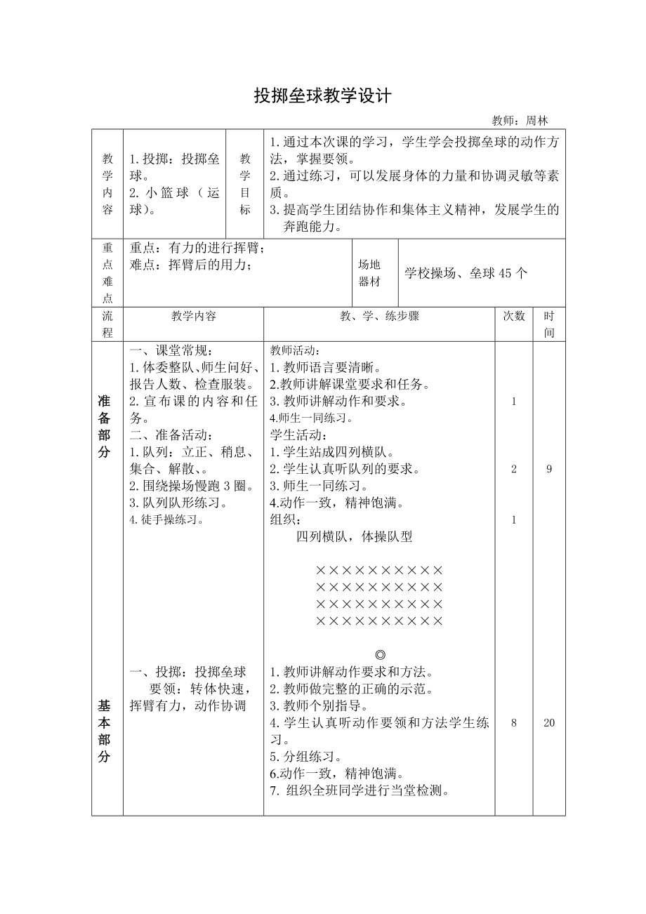 体育与健康人教四年级全一册投掷垒球教学设计.doc_第1页