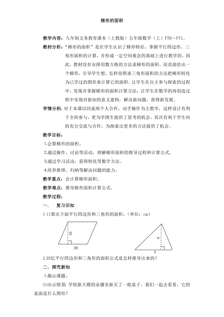 五年级上册数学教案-5.5梯形的面积▏沪教版(15).doc_第1页