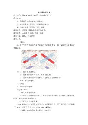 五年级上册数学教案-5.1 平行四边形▏沪教版(5).doc