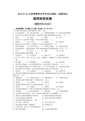 2016年10月自考00320领导科学试题及答案.docx