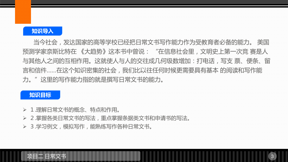 《应用文写作与口才训练》课件项目二 日常文书.pptx_第3页