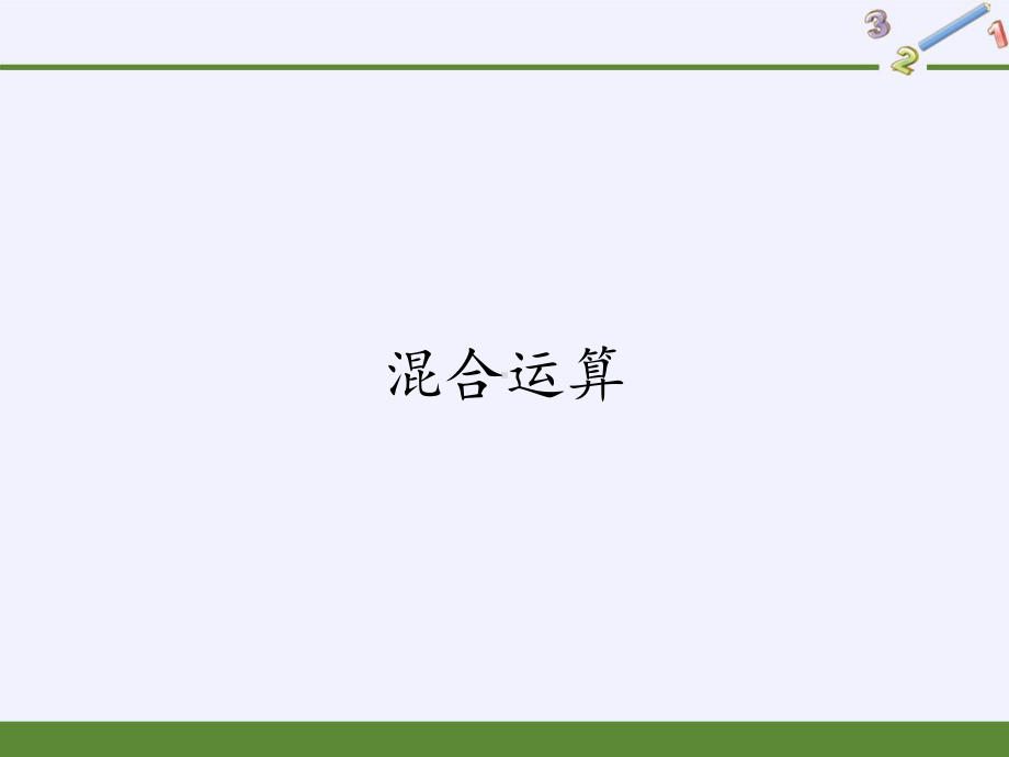 二年级数学下册教学课件-5.混合运算17-人教版(共10张PPT).pptx_第1页