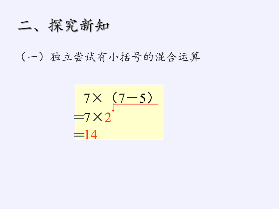 二年级数学下册教学课件-5.混合运算17-人教版(共10张PPT).pptx_第3页