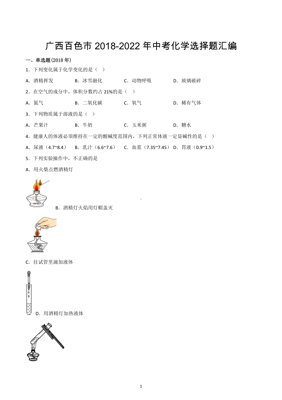 广西百色市2018-2022年中考化学选择题汇编.docx_第1页