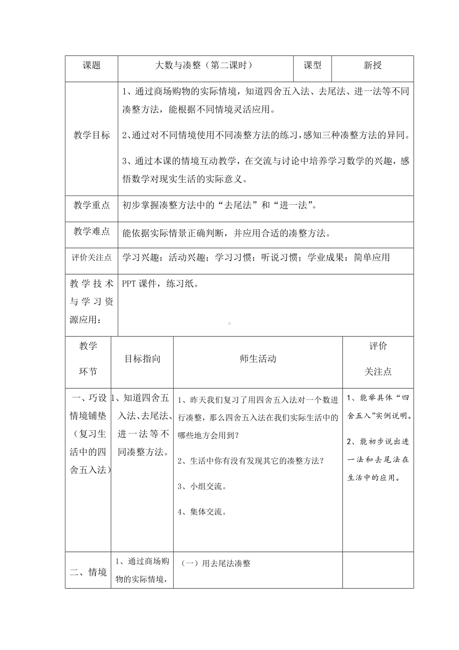 四年级上册数学教案-6.1 整理与提高（大数与凑整）▏沪教版(11).docx_第1页