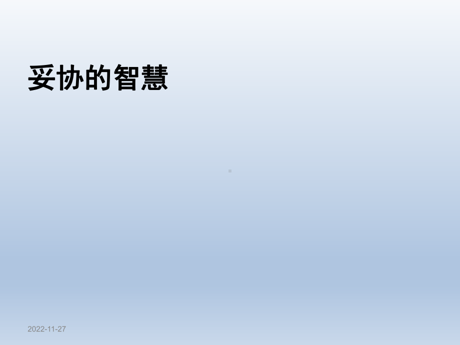 六年级上册心理健康教育课件-妥协的智慧 全国通用(共13张PPT).pptx_第1页