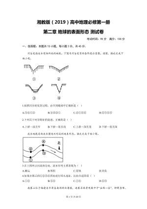 湘教版（2019）高中地理必修第一册 第二章 地球的表面形态 测试卷 2套（含答案解析）.docx