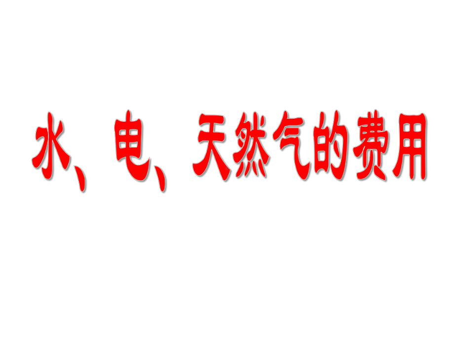 五年级上册数学课件-6.2小数的应用-水 、电、天然气的费用▏沪教版(共15张PPT).pptx_第3页