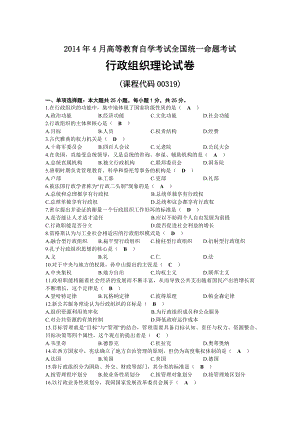 2014年04月自考00319行政组织理论试题及答案.docx