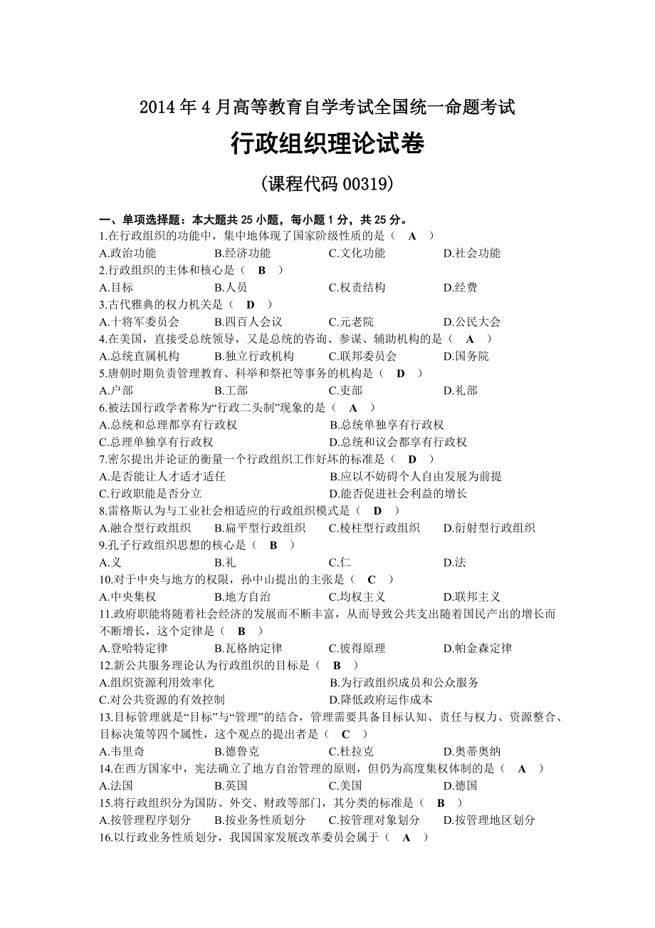 2014年04月自考00319行政组织理论试题及答案.docx_第1页