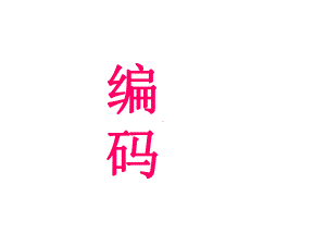 五年级上册数学课件-6.6 数学广场-编码▏沪教版 (共14张PPT)(5).ppt