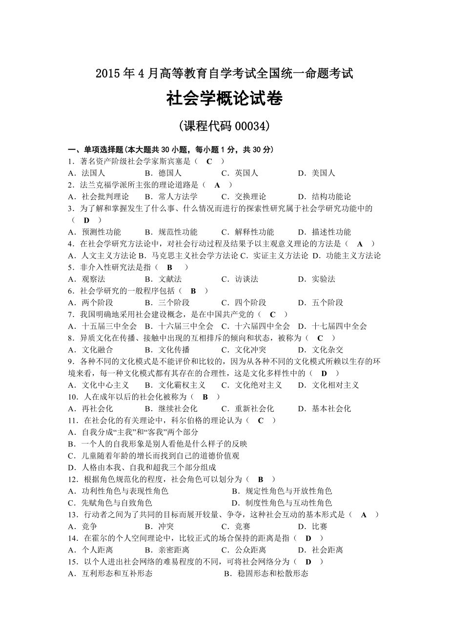 2015年04月自考00034社会学概论试题及答案.docx_第1页