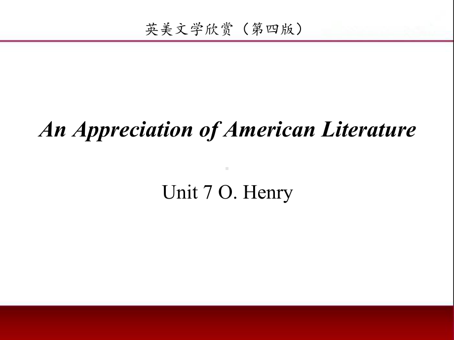 《英美文学欣赏（第四版）》课件American Literature Unit 7 O.Henry.ppt_第1页