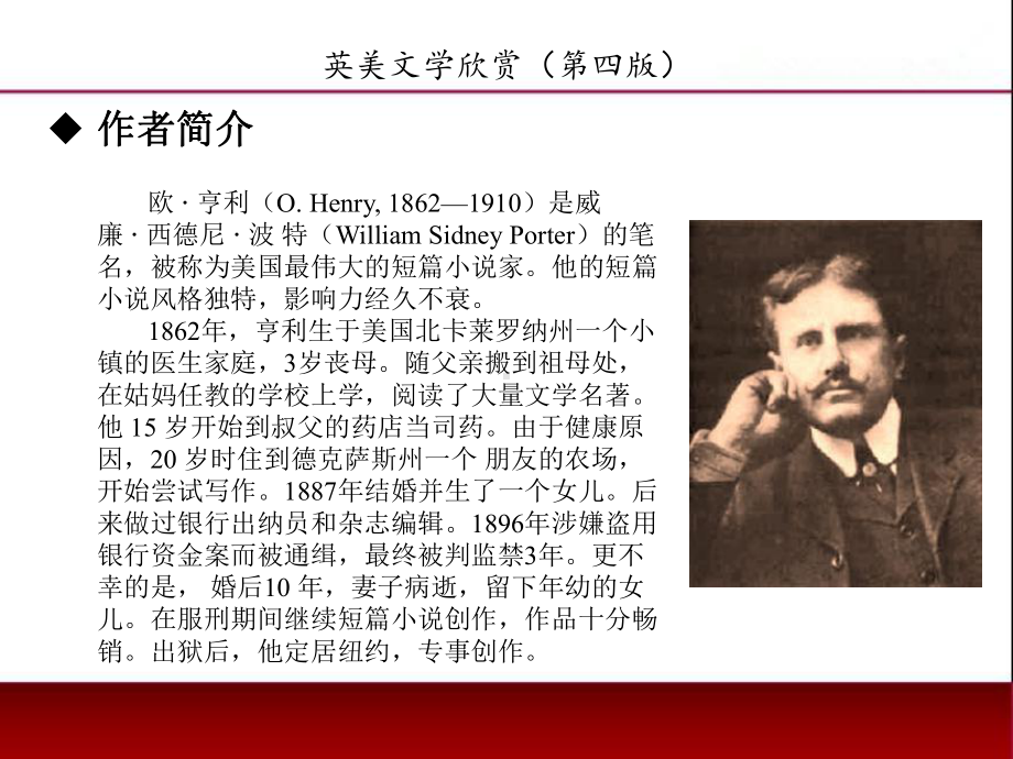 《英美文学欣赏（第四版）》课件American Literature Unit 7 O.Henry.ppt_第2页