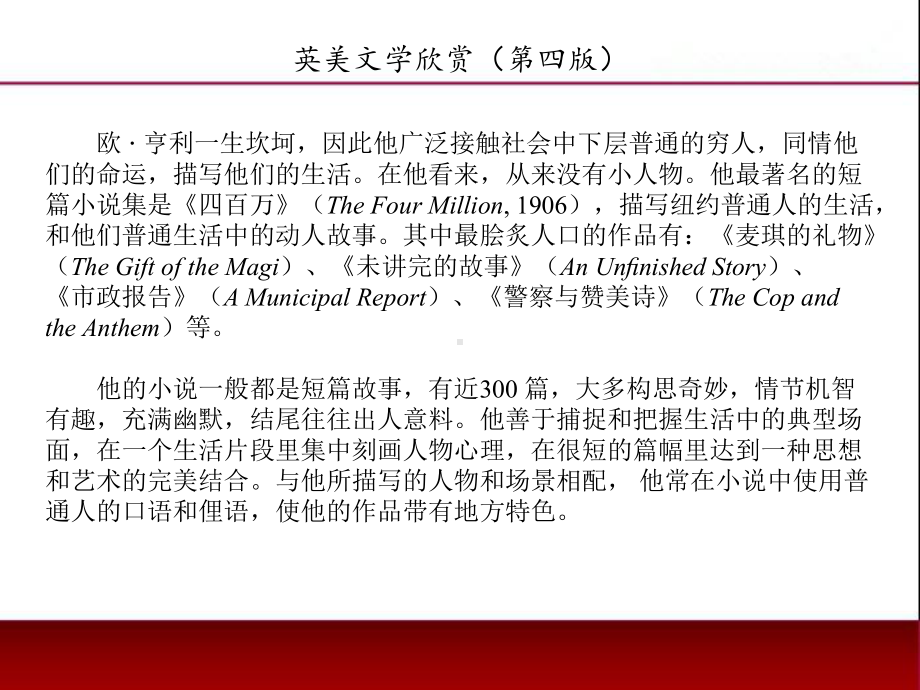 《英美文学欣赏（第四版）》课件American Literature Unit 7 O.Henry.ppt_第3页