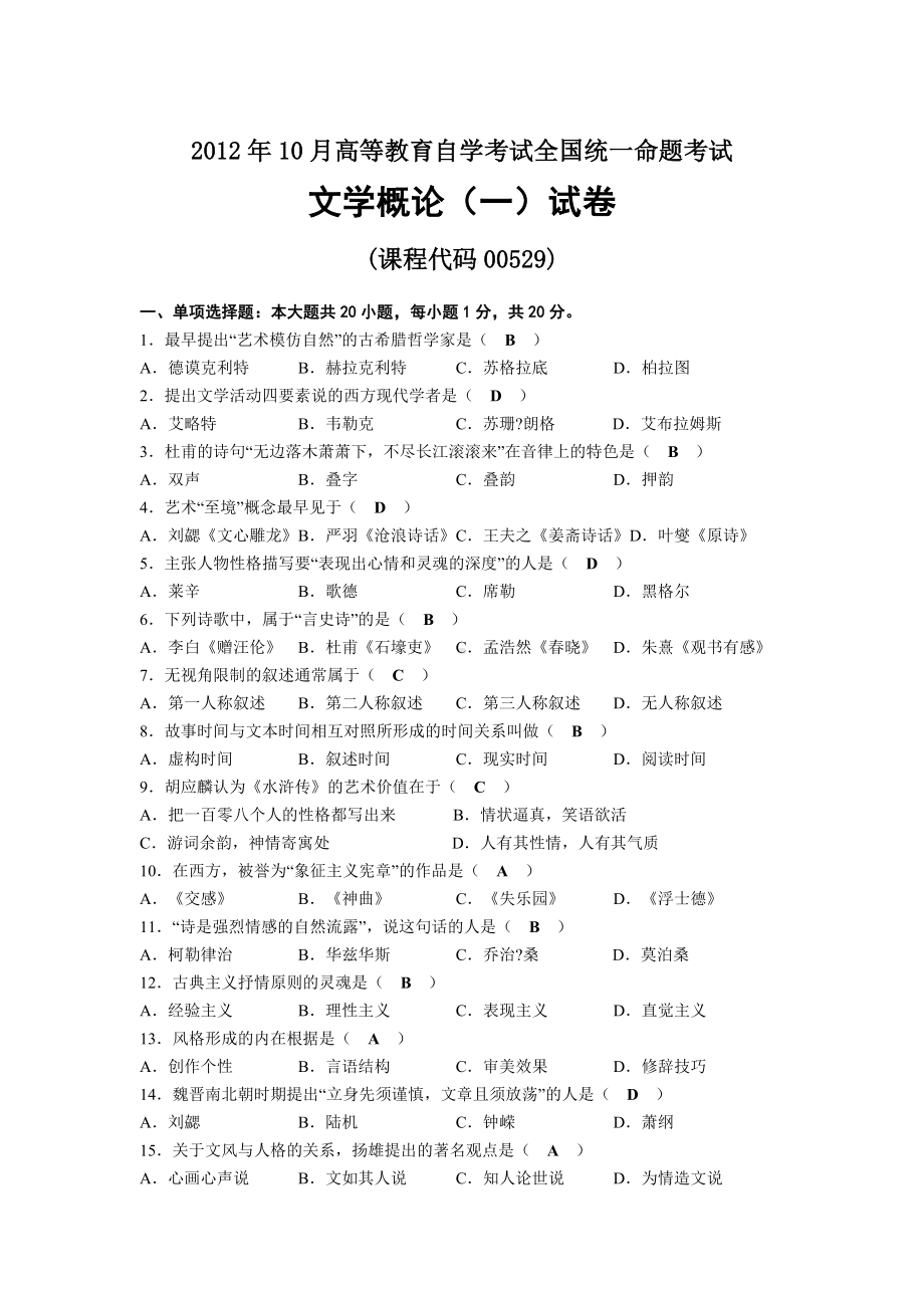 2012年10月自考00529文学概论（一）试题及答案.docx_第1页