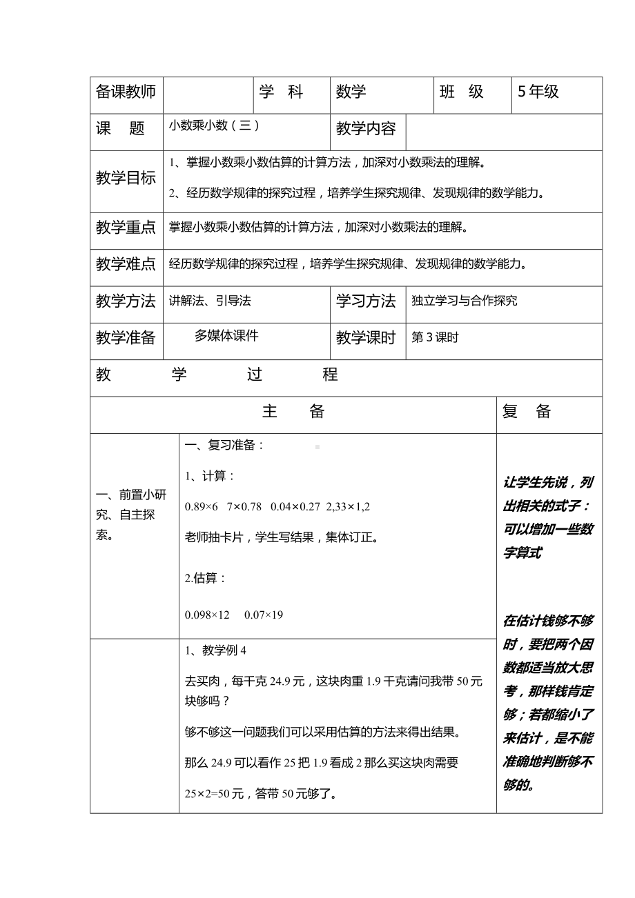 五年级上册数学教案-2.2 小数乘除法（小数乘小数）▏沪教版(2).docx_第1页