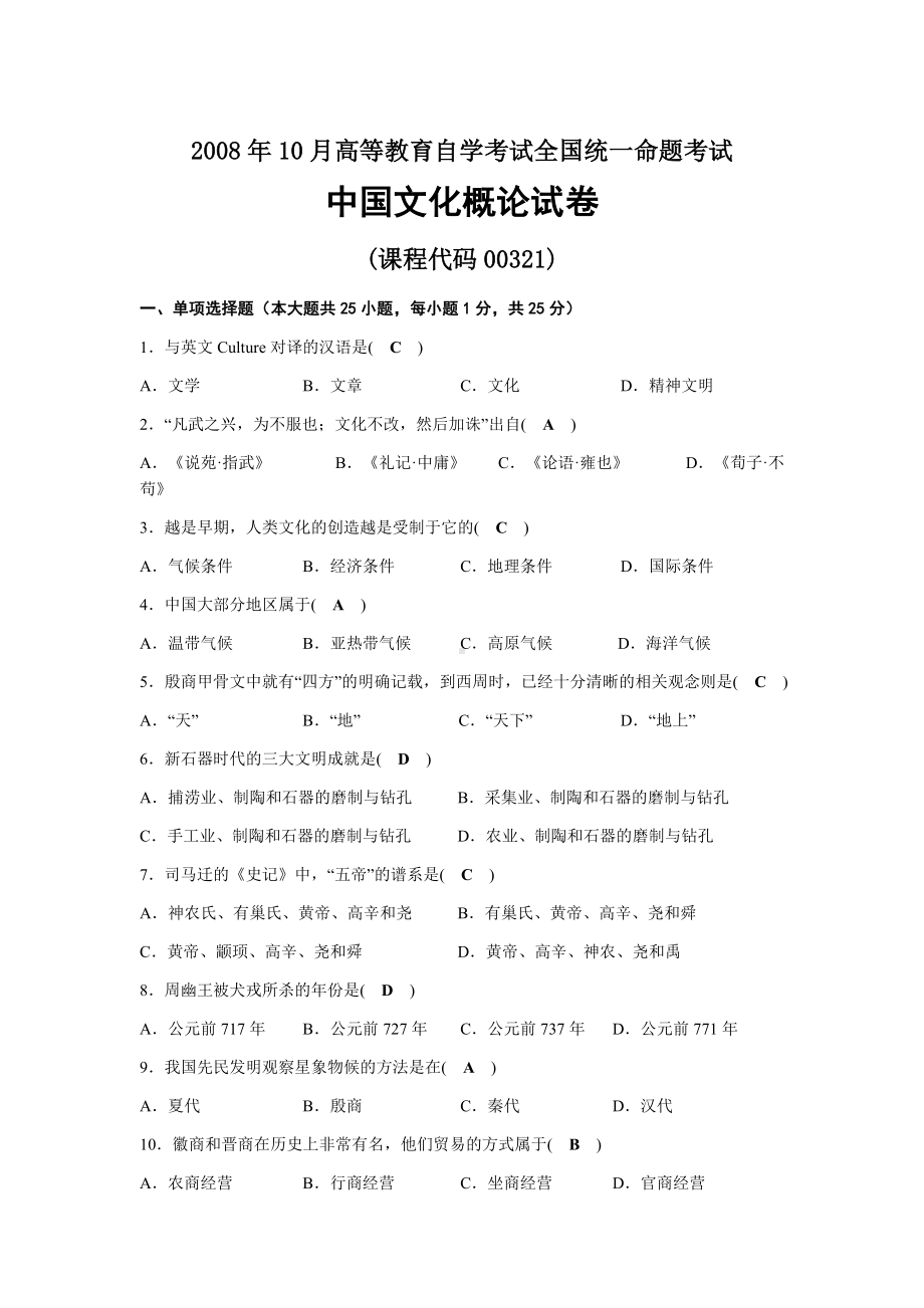 2008年10月自考00321中国文化概论试题及答案.docx_第1页