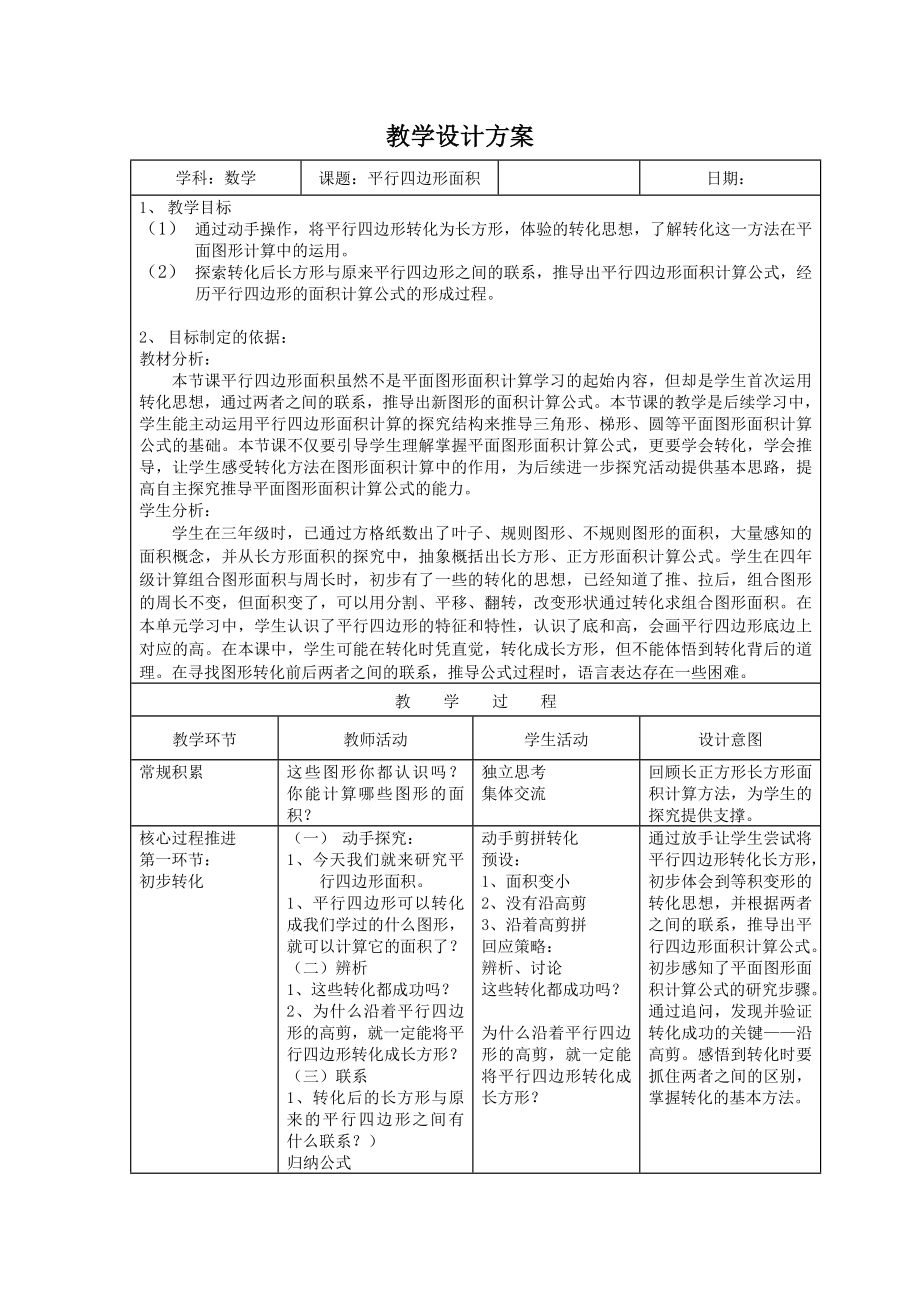 五年级上册数学教案-5.2平行四边形的面积▏沪教版(13).doc_第1页