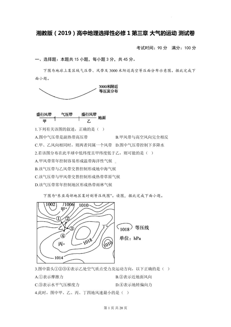 湘教版（2019）高中地理选择性必修1第三章 大气的运动 测试卷 2套（含答案解析）.docx_第1页