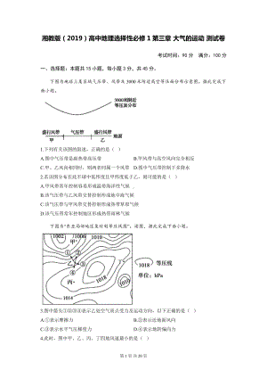 湘教版（2019）高中地理选择性必修1第三章 大气的运动 测试卷 2套（含答案解析）.docx