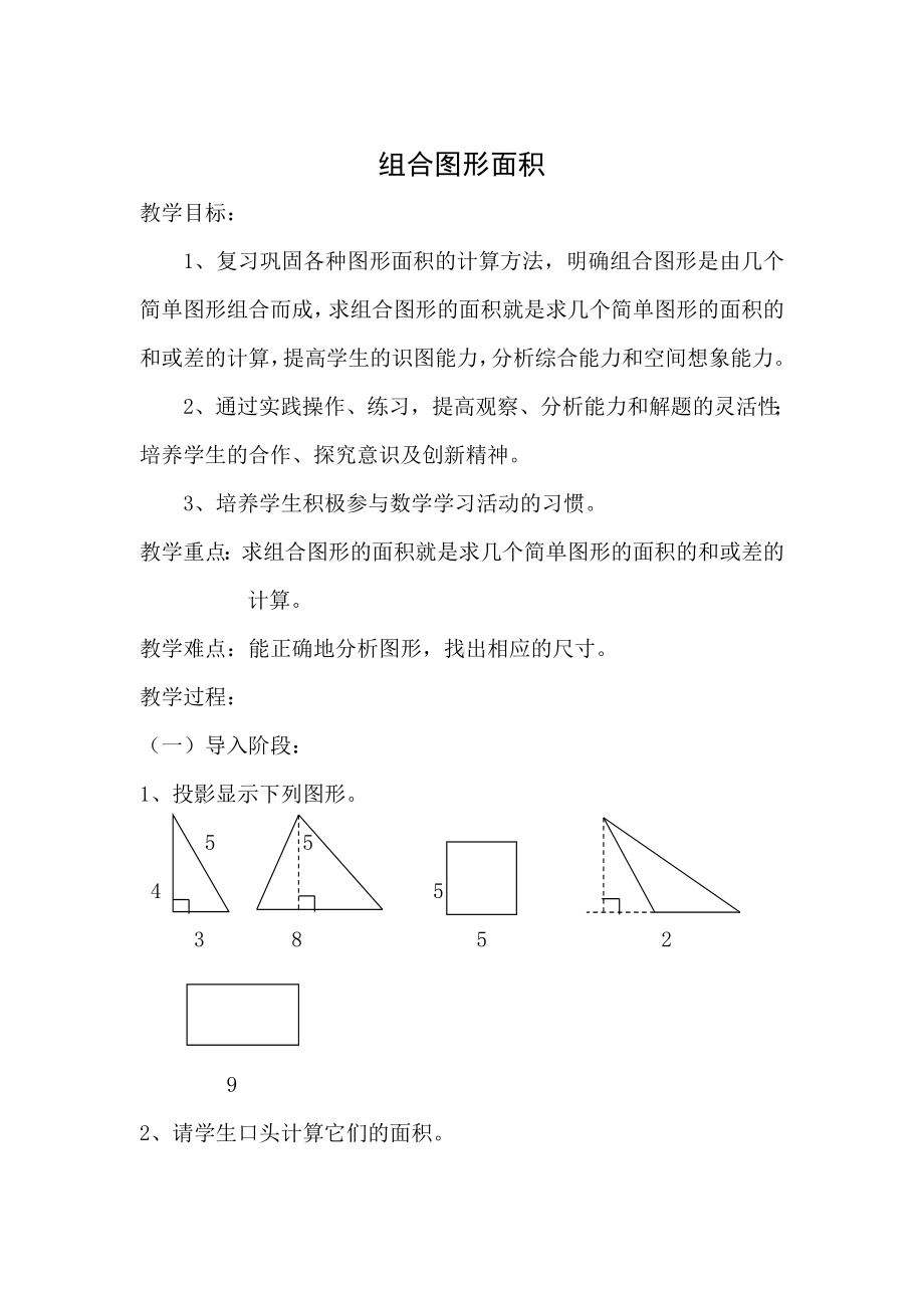 五年级上册数学教案-5.6组合图形的面积▏沪教版.doc_第1页