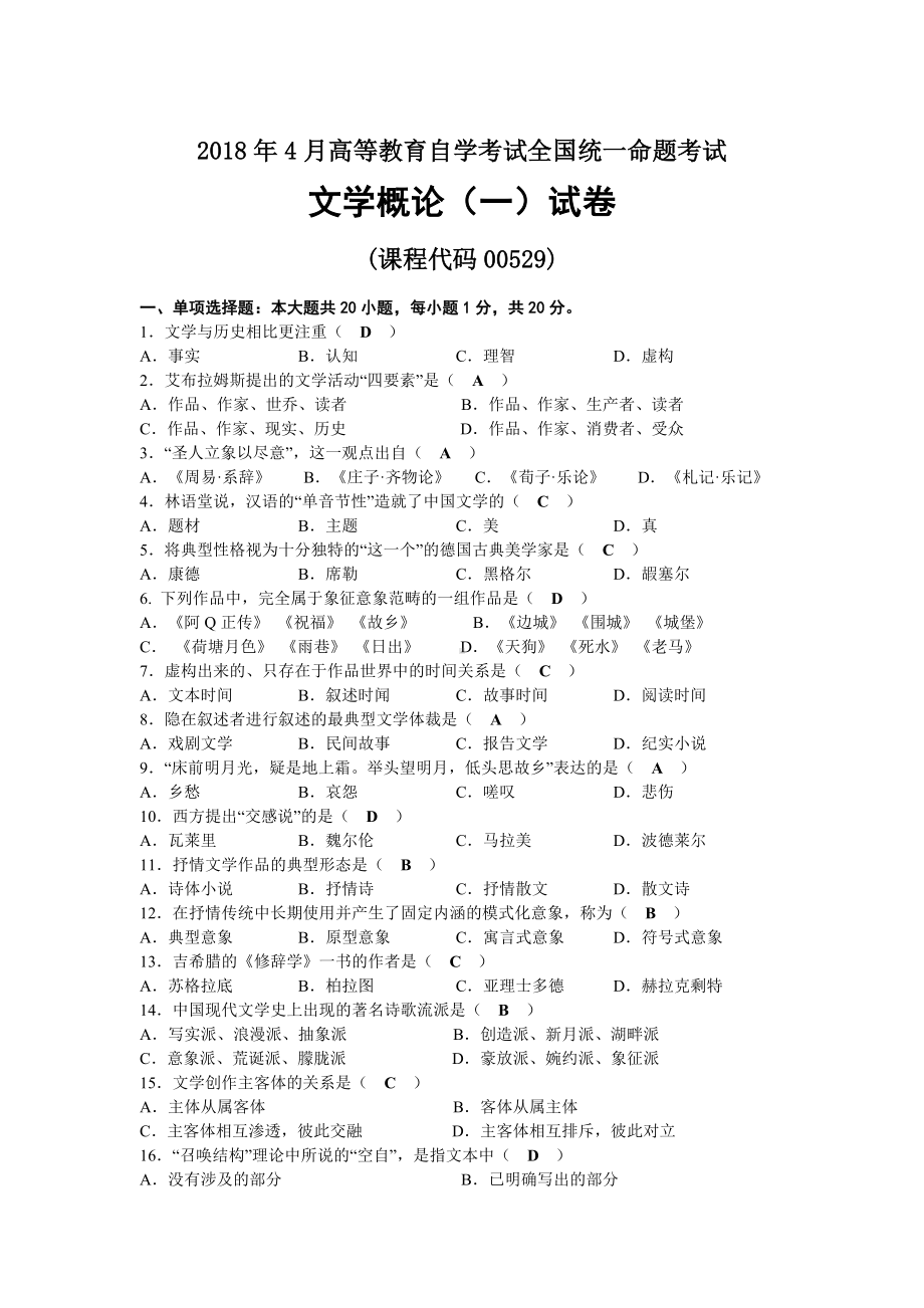 2018年04月自考00529文学概论（一）试题及答案.docx_第1页