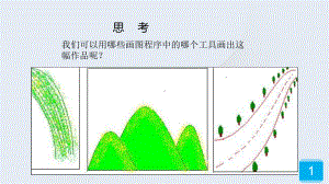 三年级上册信息技术课件－10曲曲直直线条画 ｜人教版(共13张PPT).ppt