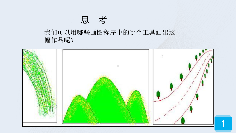 三年级上册信息技术课件－10曲曲直直线条画 ｜人教版(共13张PPT).ppt_第1页