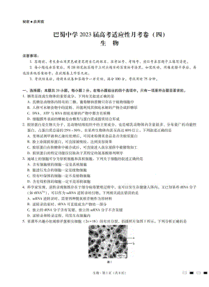 2023届重庆市巴蜀 高考适应性月考卷（四）生物试题.pdf