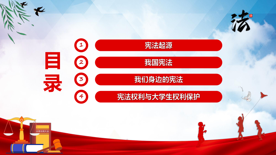 宪法就在身边党政风全面普及法律知识提高自我保护意识主题课件.pptx_第2页