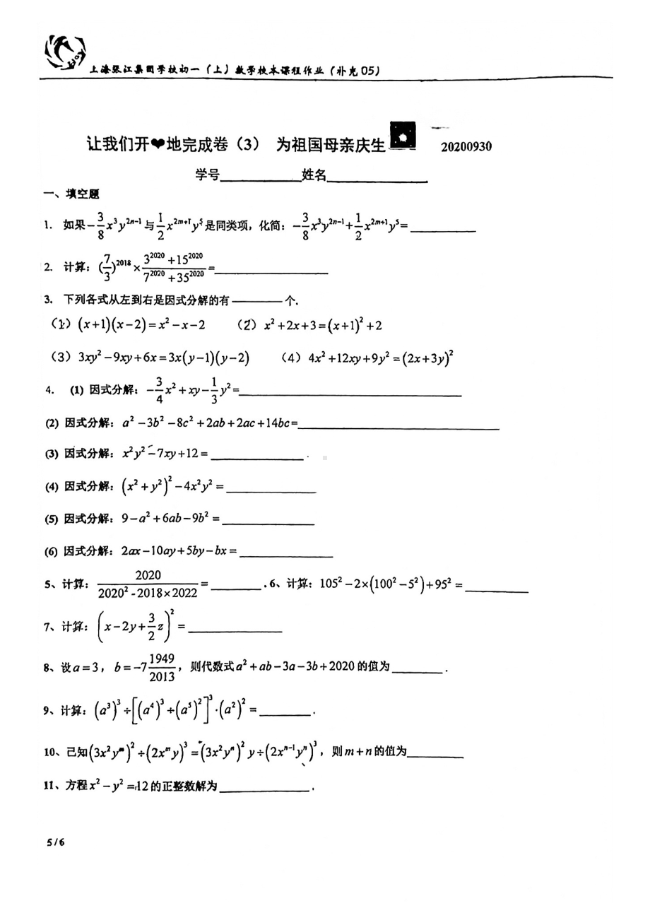 上海市张江集团学校初一上学期数学国庆练习卷（三）及答案.pdf_第1页