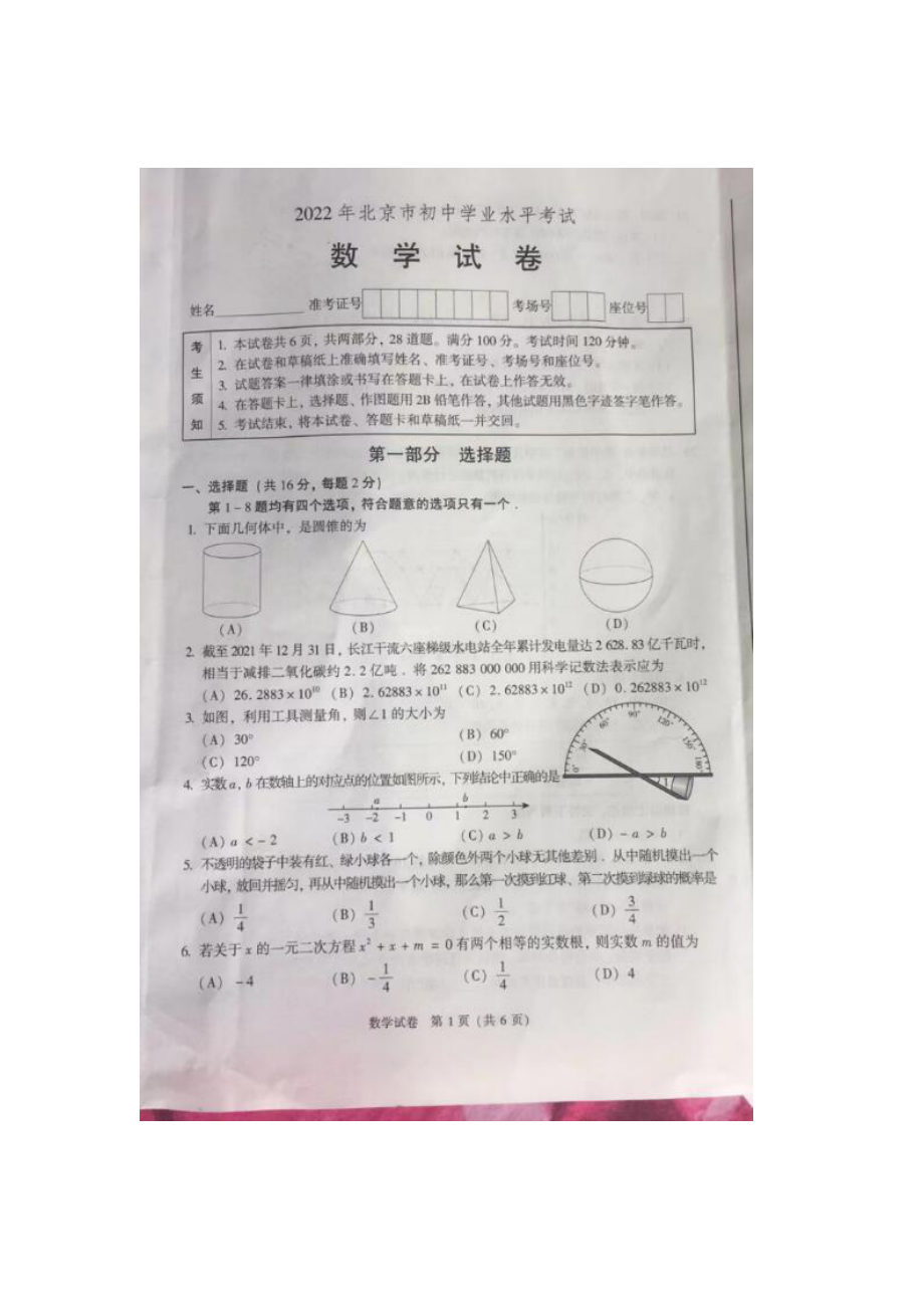 2022北京中考数学试卷.pdf_第1页