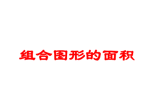 五年级上册数学课件-5.6组合图形的面积▏沪教版 (共24张PPT).pptx