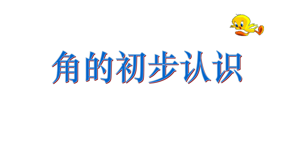 二年级下册数学课件 角2沪教版(共11张PPT).ppt_第1页