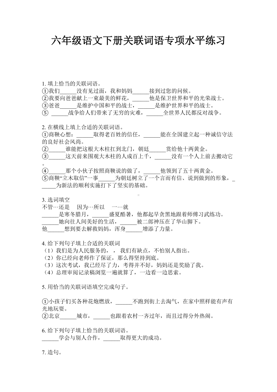 六年级下册语文试题关联词语专项训练试题（无答案）·部编版.doc_第1页