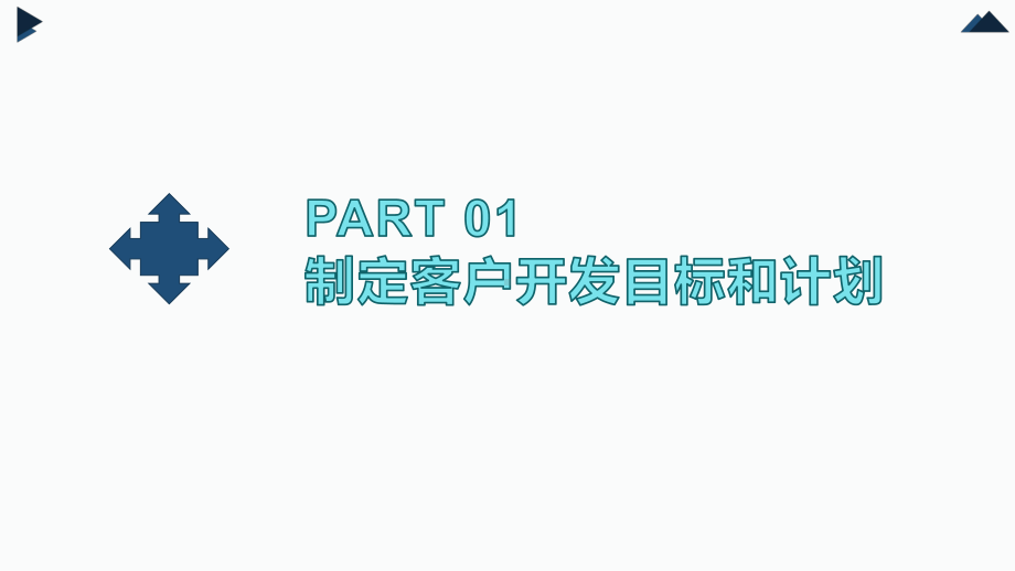 《销售技巧（第2版）》课件项目三 客户开发.pptx_第2页