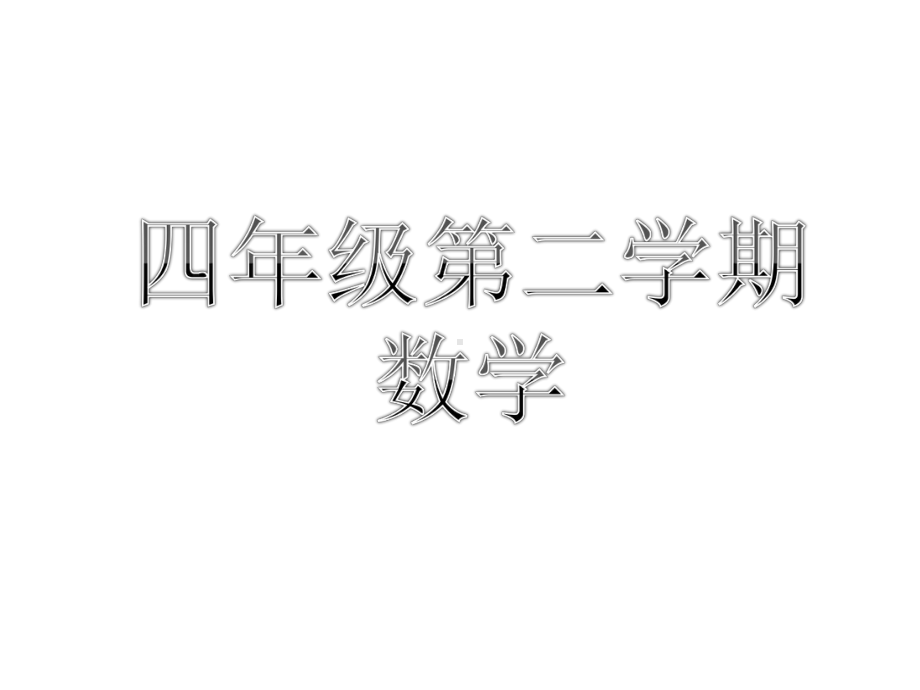 五年级上册数学课件-6.3列方程解决问题（二）▏沪教版 (共13张PPT).ppt_第1页