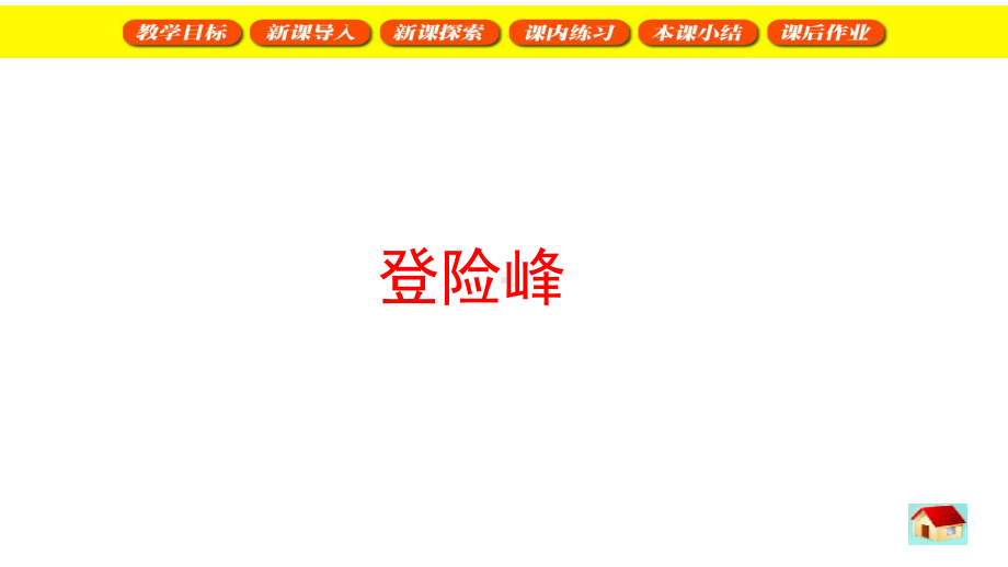 二年级下册数学课件登险峰%E3%80%80 沪教版%E3%80%80(共17张PPT).ppt_第1页