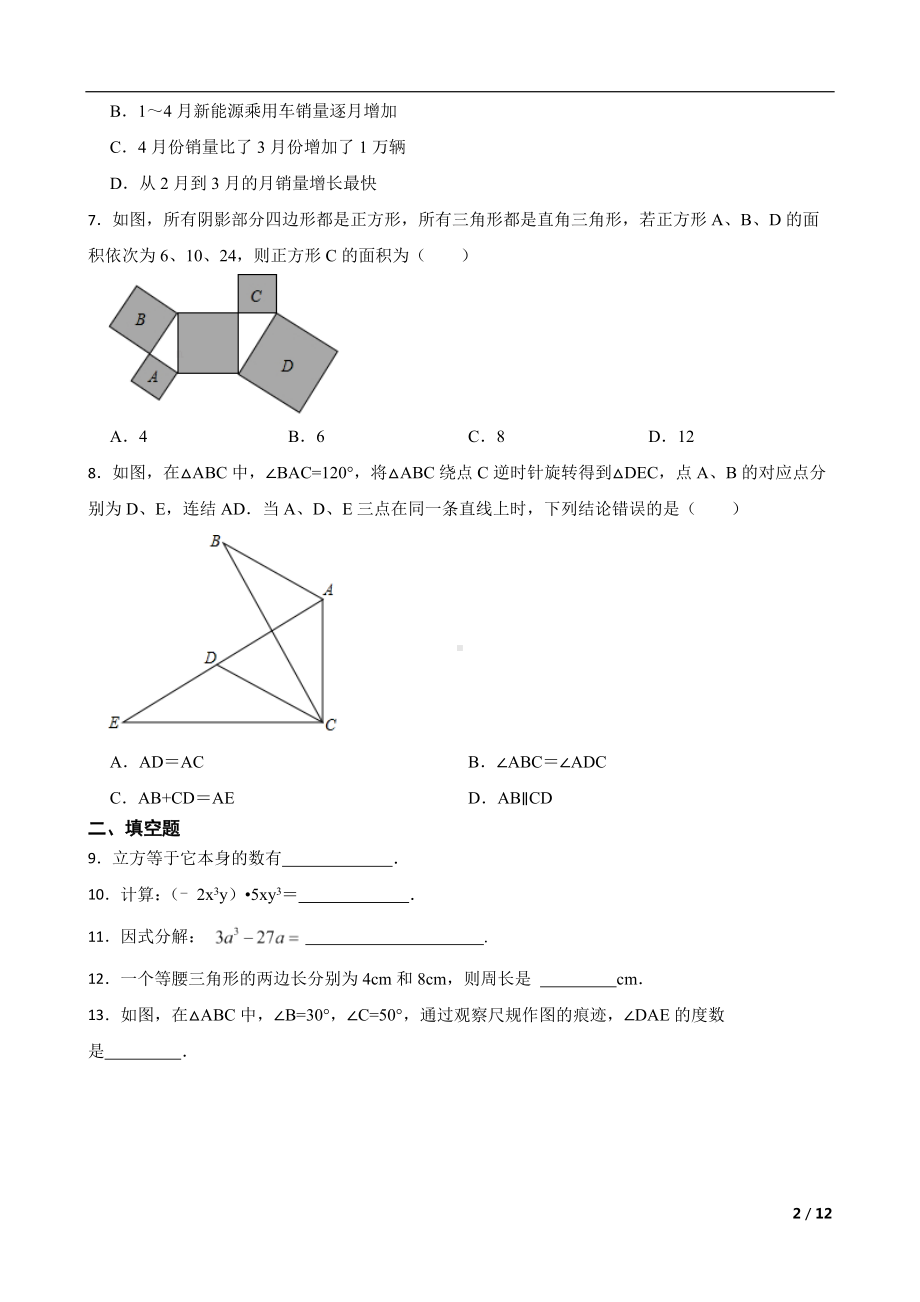 吉林省长春市南关区2022年八年级上学期期末数学试题及答案.docx_第2页