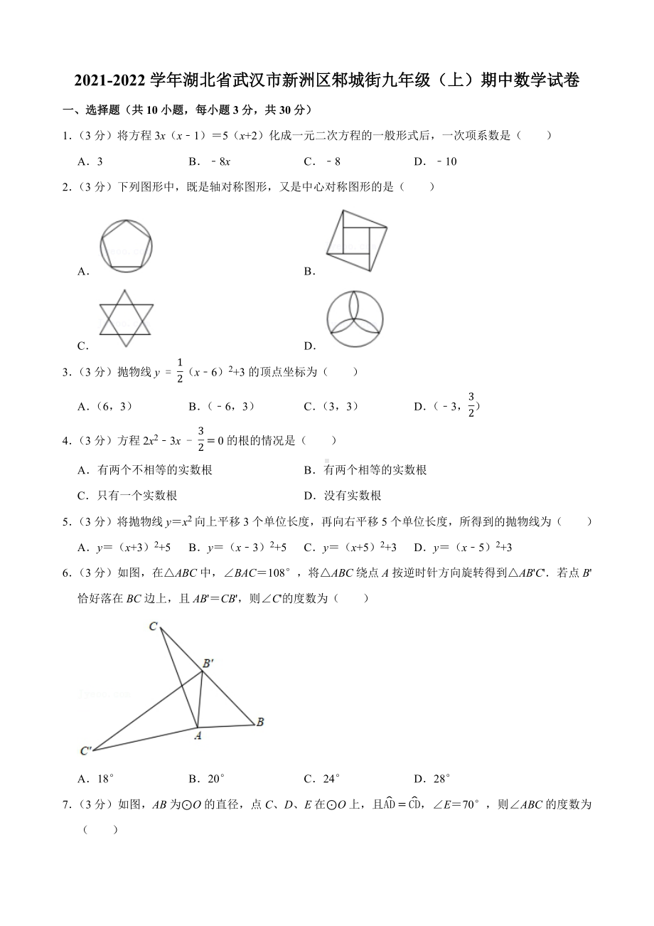 2021-2022学年湖北省武汉市新洲区邾城街九年级（上）期中数学试卷.pdf_第1页