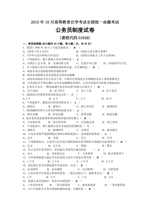 2015年10月自考01848公务员制度试题及答案.docx