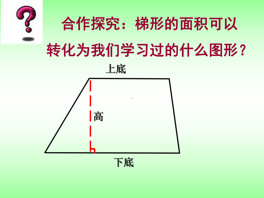 五年级上册数学课件-5.5梯形的面积▏沪教版 (共18张PPT).ppt_第3页