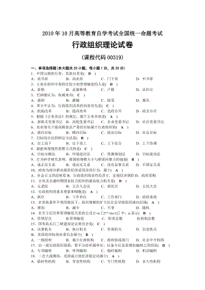 2010年10月自考00319行政组织理论试题及答案.docx