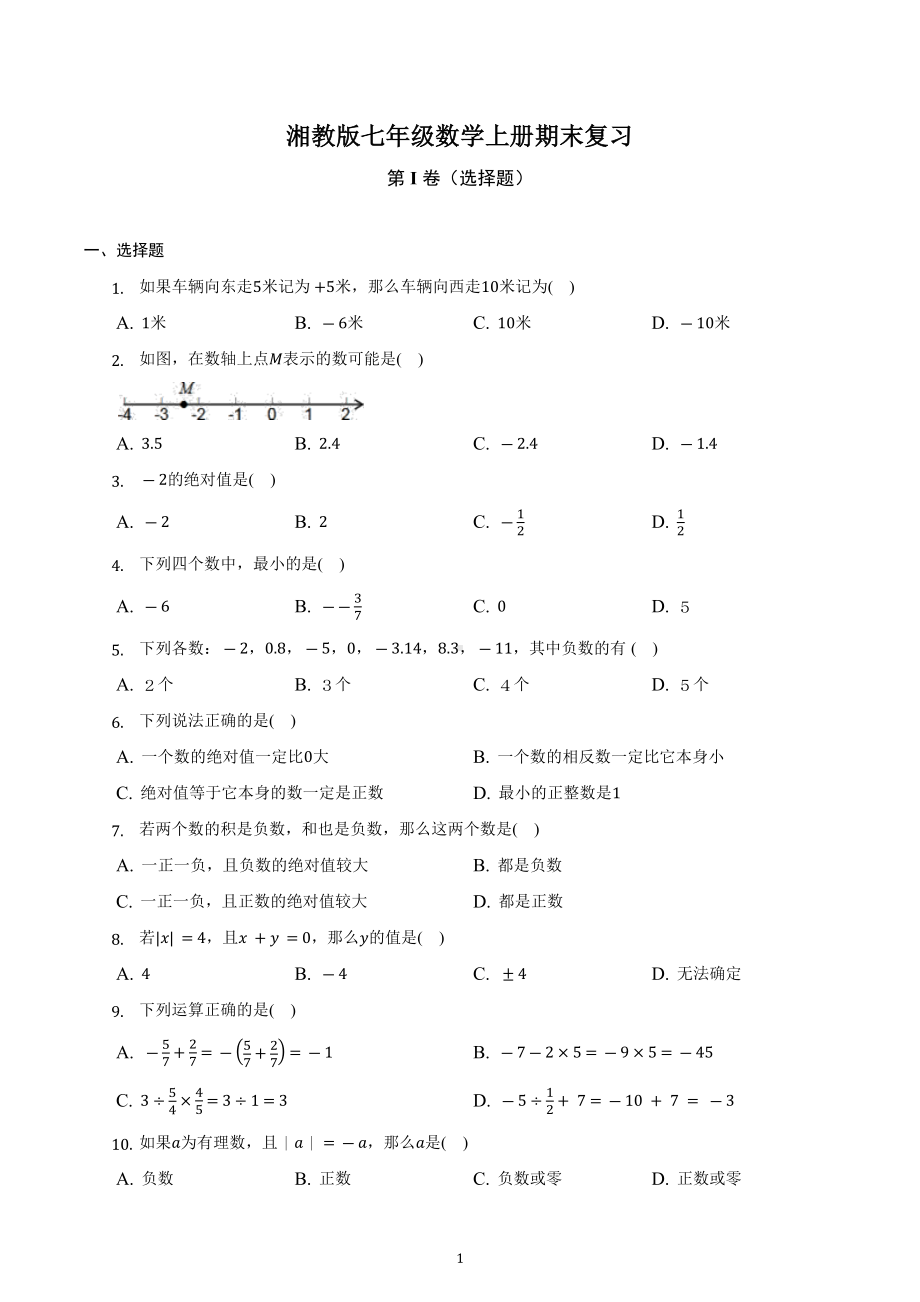 2022-2023学年湘教版七年级数学上册期末复习试卷.docx_第1页