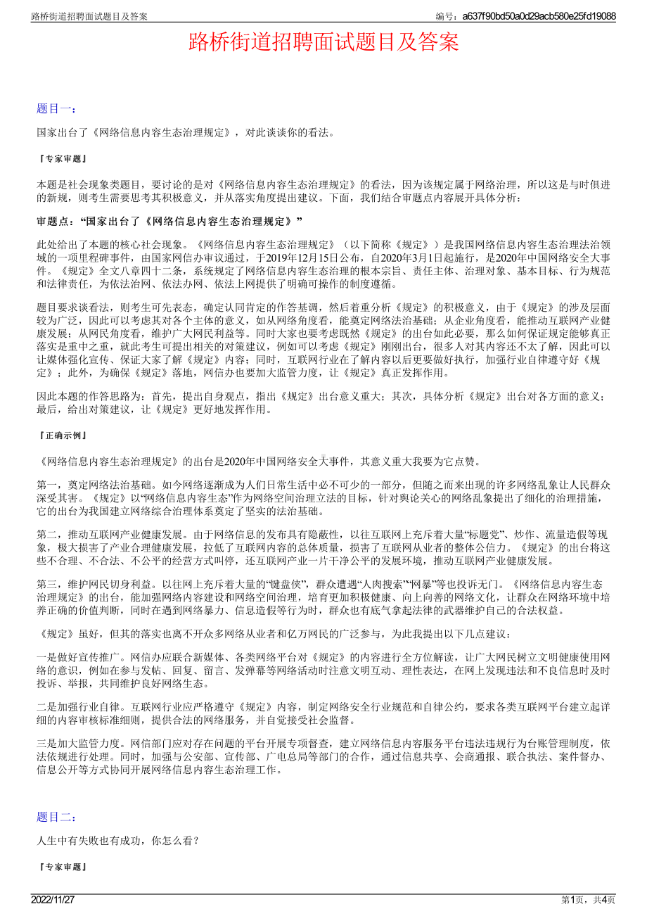 路桥街道招聘面试题目及答案.pdf_第1页