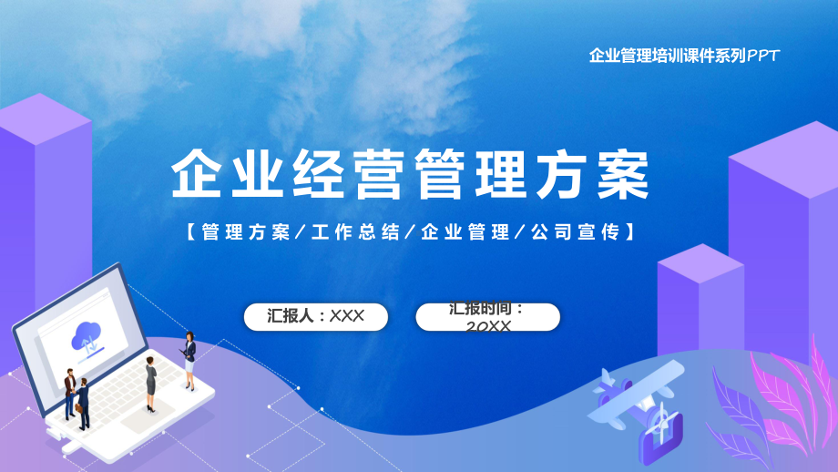 蓝色商务风公司管理方案资料（ppt）.pptx_第1页